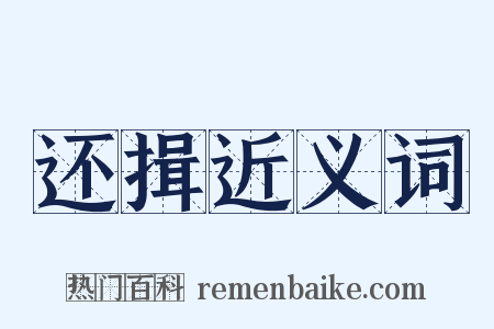 还揖近义词是什么意思的图片